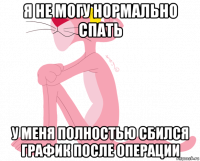 я не могу нормально спать у меня полностью сбился график после операции