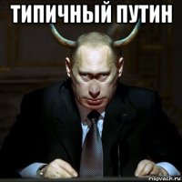 типичный путин 