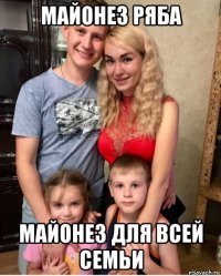майонез ряба майонез для всей семьи