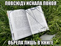повсюду искала покоя обрела лишь в книге