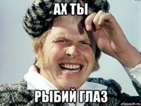 ах ты рыбий глаз