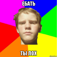 ебать ты лох