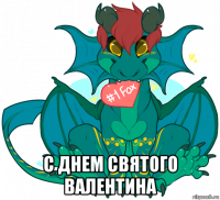  с днем святого валентина