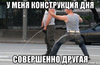 у меня конструкция дня совершенно другая