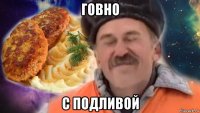говно с подливой