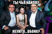 ты чья наиля? неужто...обоих?