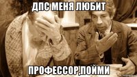 дпс меня любит профессор,пойми