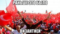 раньше это было византией