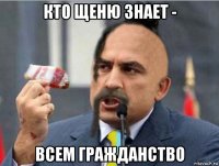 кто щеню знает - всем гражданство