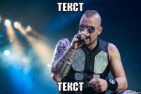 текст текст