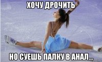 хочу дрочить но суешь палку в анал...