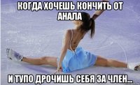 когда хочешь кончить от анала и тупо дрочишь себя за член...