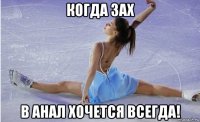когда зах в анал хочется всегда!