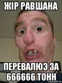 жiр равшана перевалюэ за 666666 тонн