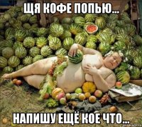 щя кофе попью... напишу ещё кое что...