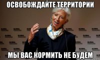 освобождайте территории мы вас кормить не будем