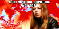 юлия мочалова, кончалова, мочалова 