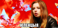  юленцыя