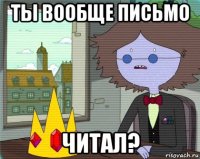 ты вообще письмо читал?