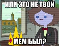 или это не твой мем был?