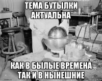 тема бутылки актуальна как в былые времена так и в нынешние