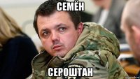 семён сероштан