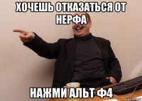 хочешь отказаться от нерфа нажми альт ф4