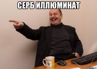 серб иллюминат 