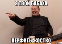 я твой бабаха нерфить жостко