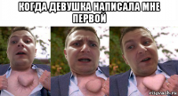когда девушка написала мне первой 