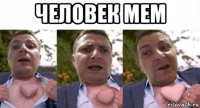 человек мем 