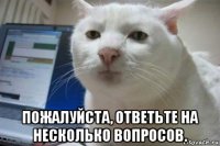  пожалуйста, ответьте на несколько вопросов.