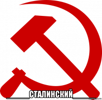  _____сталинский_____