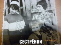  сестрёнки