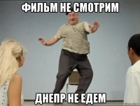 фильм не смотрим днепр не едем