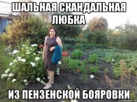 шальная скандальная любка из пензенской бояровки