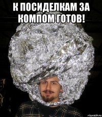 к посиделкам за компом готов! 