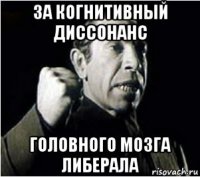 за когнитивный диссонанс головного мозга либерала