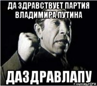 да здравствует партия владимира путина даздравлапу