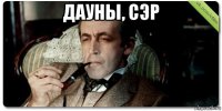 дауны, сэр 
