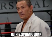  или удушающий