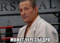  может через бедро