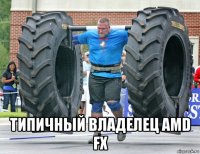  типичный владелец amd fx