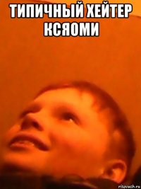 типичный хейтер ксяоми 