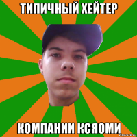 типичный хейтер компании ксяоми