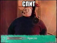 спит 