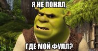 я не понял, где мой фулл?