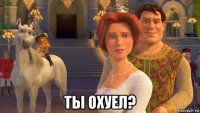  ты охуел?