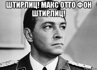штирлиц! макс отто фон штирлиц! 