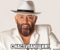  с наступающим!